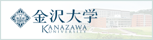 金沢大学