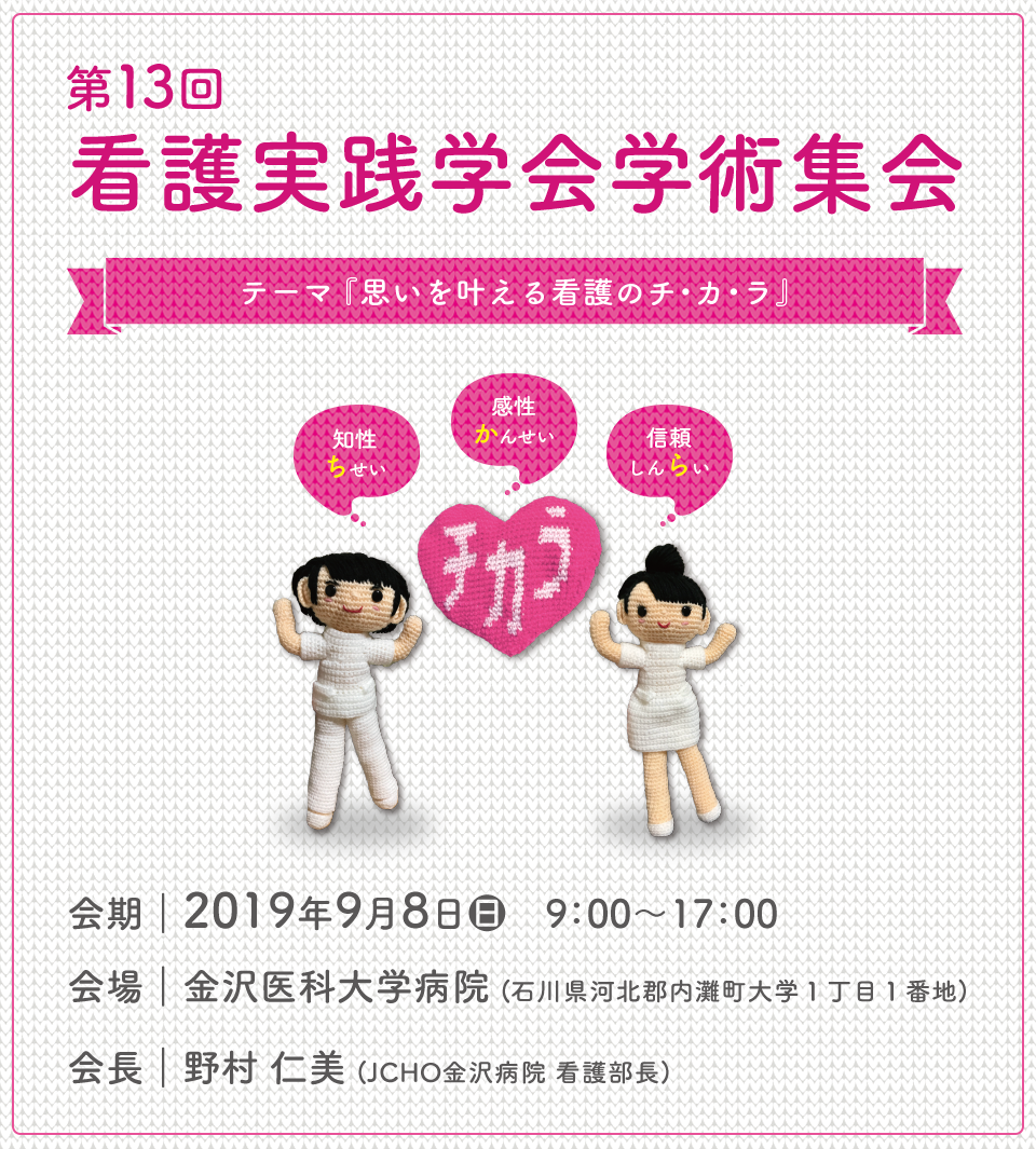 第13回看護実践学会学術集会