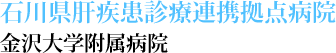 石川県肝疾患診療連携拠点病院 金沢大学附属病院