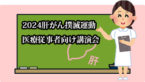 2023肝がん撲滅運動 医療従事者向け講演会