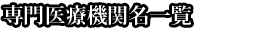 専門医療機関名一覧