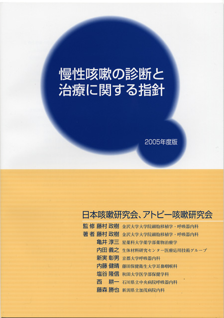 慢性咳嗽の診断と治療に関する指針」2005年度版